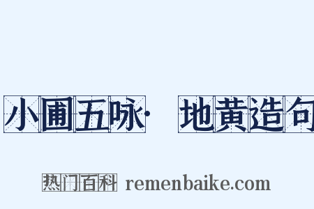 小圃五咏·地黄造句是什么意思的图片